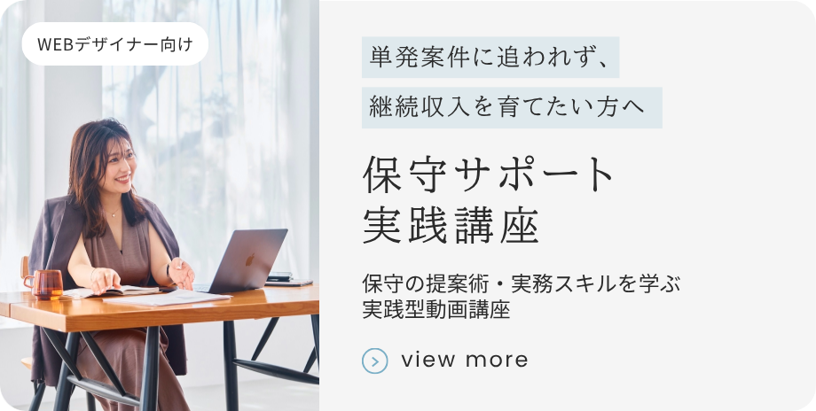 保守サポート実践講座