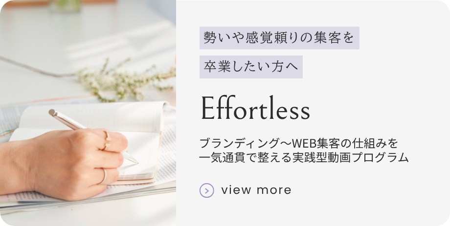 ブランディング・WEB集客の仕組み化<br class="sp_">実践コース