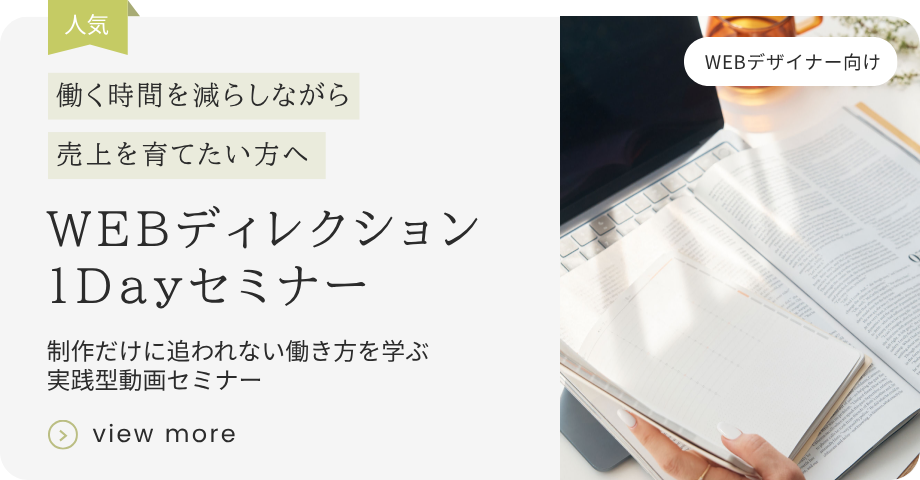 WEBディレクション1Dayセミナー